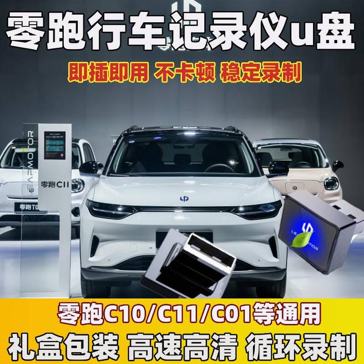 新款零跑行车记录仪U盘C16/C10/C11/C01/T03/S01哨兵模式停车监控