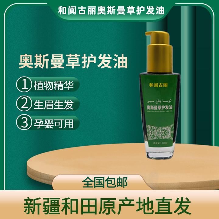 和阗古丽和阗古丽奥斯曼护发油50ml