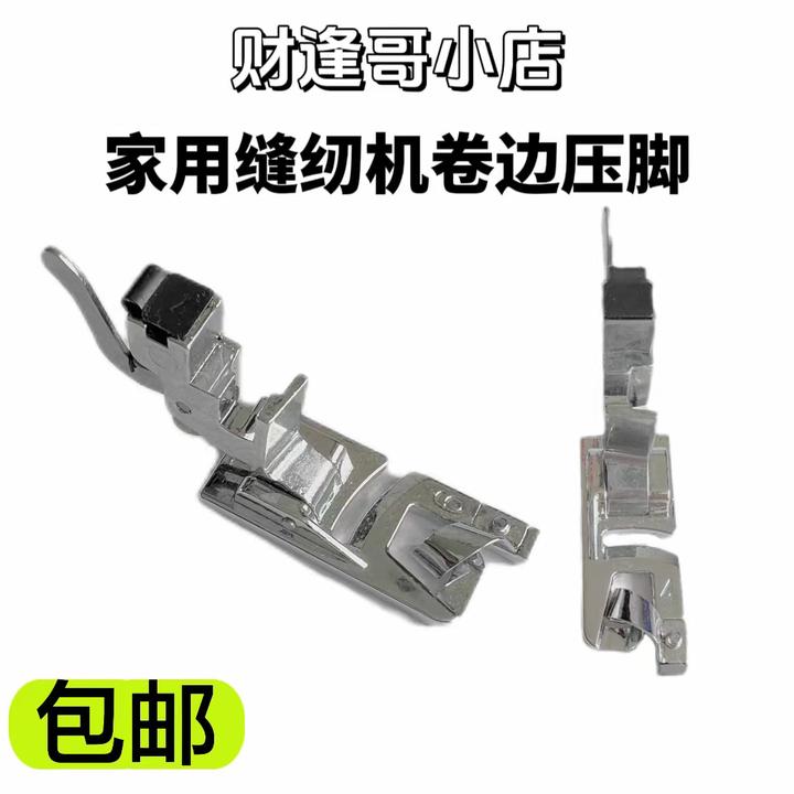 家用机缝纫机卷边压脚