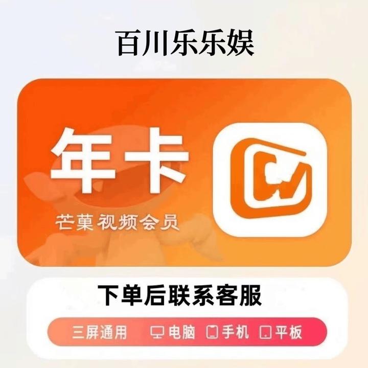 【下单联系客服】芒|果.TV年卡一次性到账 （不支持电视端）
