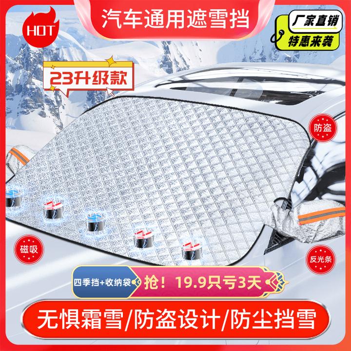 【升级防风绳】汽车四季挡磁吸加厚冬季防霜挡雪夏遮阳隔热通用防盗