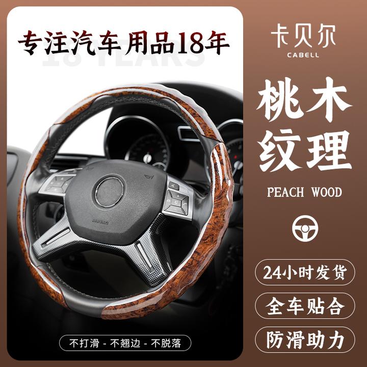 卡贝尔适用于问界蔚来长安宝马奔驰大众奥迪福特桃木纹方向盘套