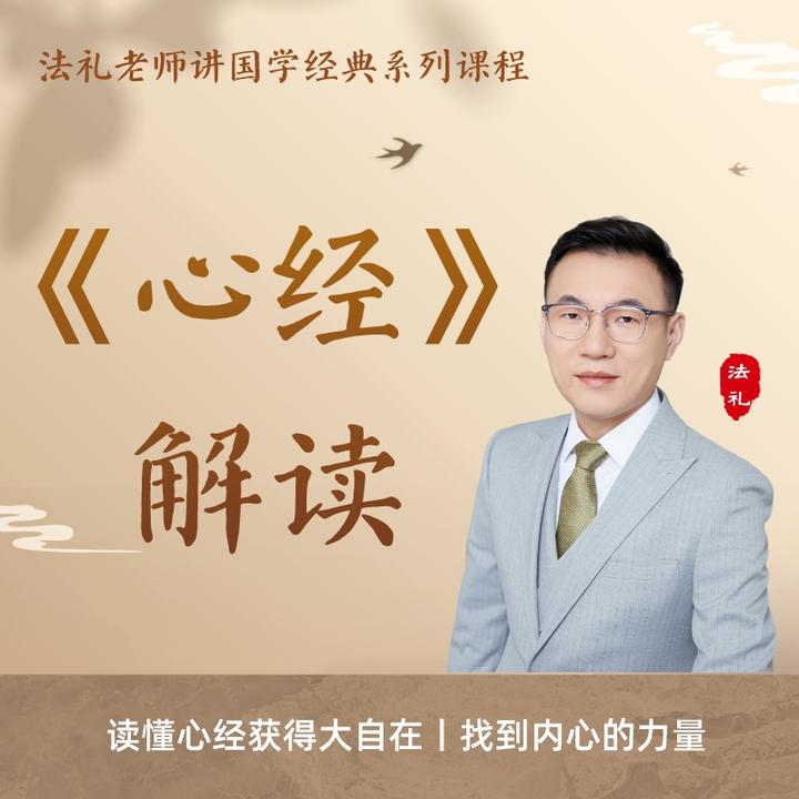 《心经》逐字解读视频课|法礼老师讲国学|传统文化|佛学|修心