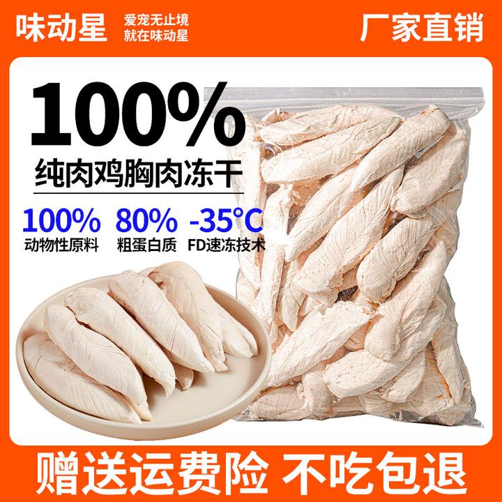 味动星鸡胸肉冻干新鲜猫咪专用猫咪零食纯鸡肉粒健康磨牙零食营养