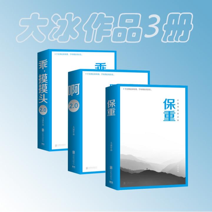 大冰作品全套百万销量纪念版保重小孩啊2.0你坏我不好吗好的乖2.0