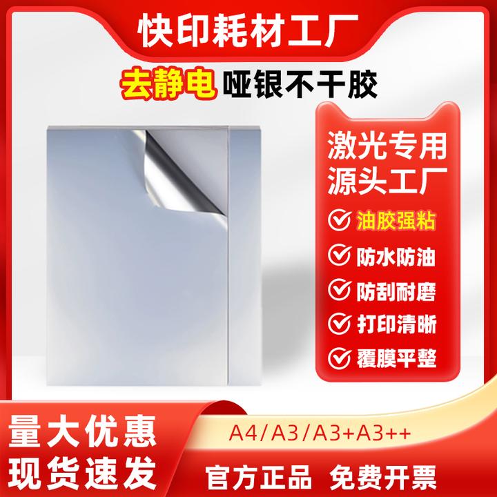 哑银不干胶A3、A3+、A4油胶粘性不溢胶 印刷打印无静电 涂层超耐划