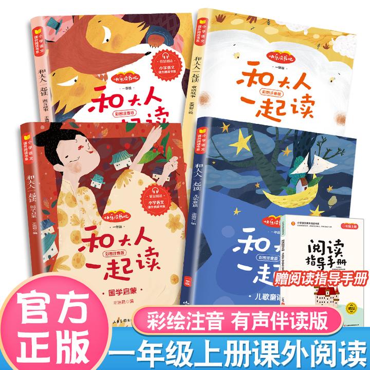 和大人一起读一年级全套四册一年级上册快乐读书吧赠手册彩图注音