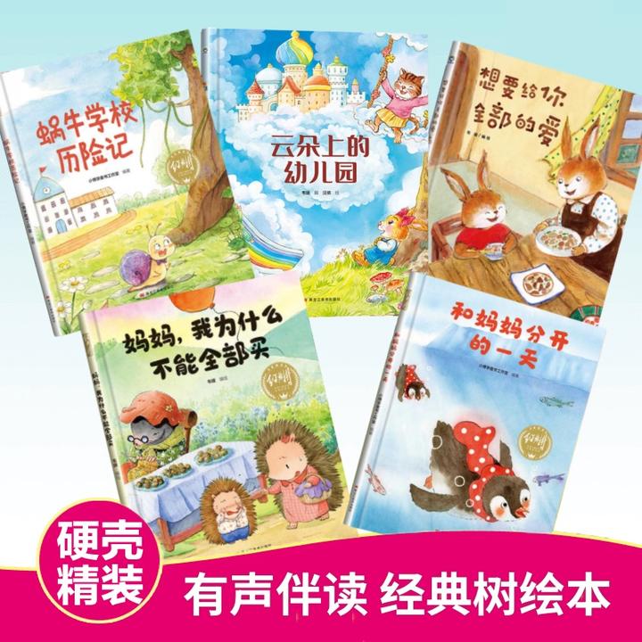 全套5册幼儿园0-3-6岁经典树精装硬壳有声伴读绘本情绪商逆商培养
