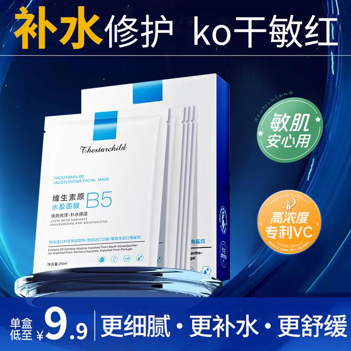 【淡红修护】维生素B5面膜补水保湿滋润修护温和舒缓熬夜积雪草护肤