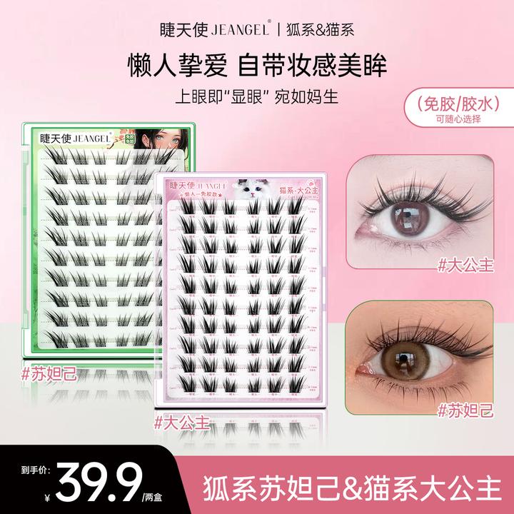 睫天使7 胶水&免胶-猫系大公主+狐系苏妲己假睫毛