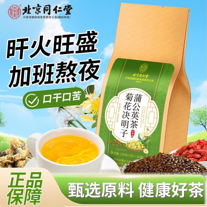 【熬夜加班常备】北京同仁堂内廷上用蒲公英菊花决明子茶养生茶150g