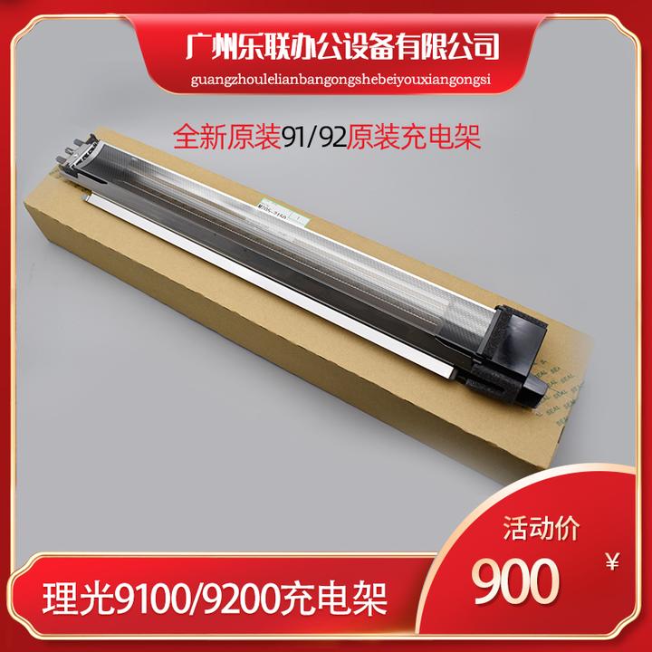 理光c9100 9200 8320 8220 8120原装全新充电架 充电组件