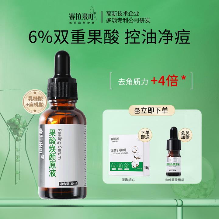 【粉福】赛拉米叮祛痘精华2.0果酸杏仁酸乳糖酸去去闭口粉刺推荐