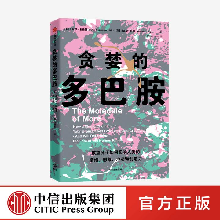 贪婪的多巴胺 丹尼尔利伯曼等 著