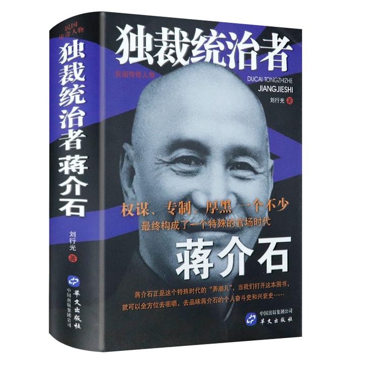 独裁统治者蒋介石民国传奇人物 精装解读蒋氏家族蒋中正全传记书