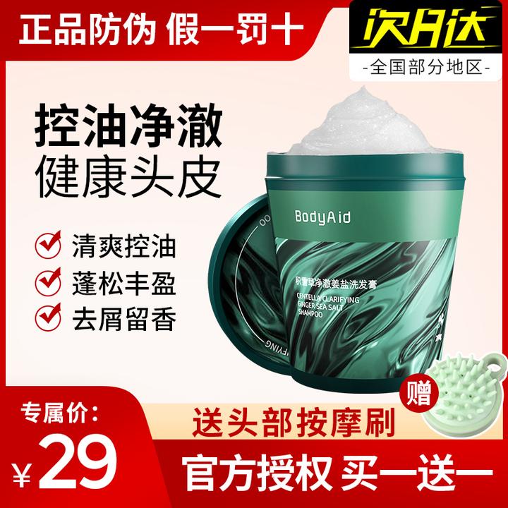 bodyaid博滴积雪草净澈姜盐洗发膏去油海盐清洁止痒洗头磨砂膏