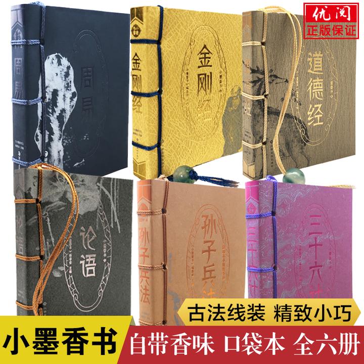 金刚经 道德经 周易口袋版便携式随身翻阅口袋书初学者入门书