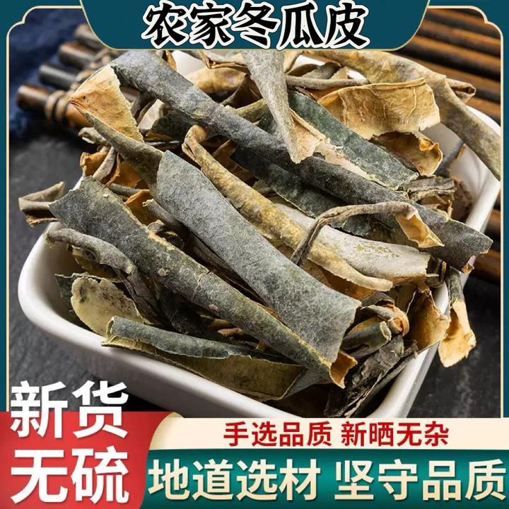 冬瓜皮冬瓜皮干农家晒干无硫干净冬瓜皮当季食品级代用茶叶