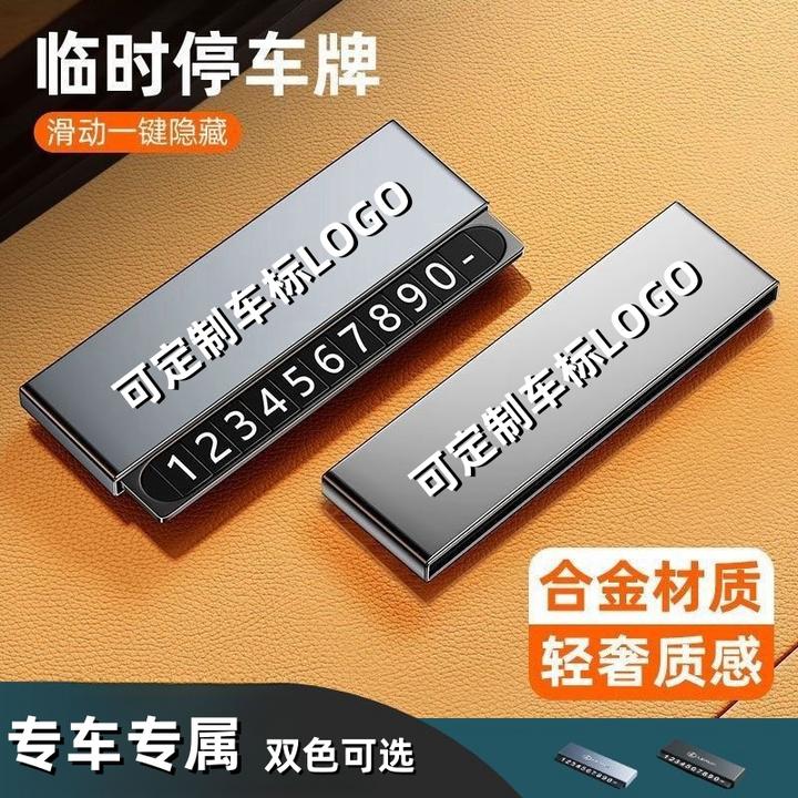 可定制隐藏式挪车卡号码牌汽车金属车载停车挪车号码牌移车电话牌