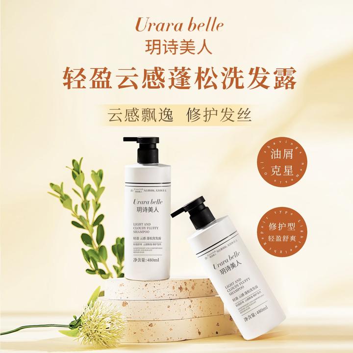 【小个子专属活动价】Urara belle玥诗美人轻盈云感蓬松洗发露洗发