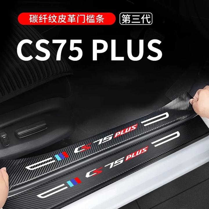 适用于第三代长安CS75PLUS汽车内饰用品大全改装饰配件门槛保护条