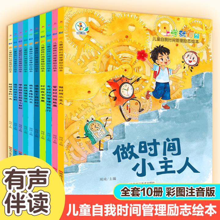 C【全10册】3-8岁儿童自我时间管理励志阅读绘本幼儿园一年级亲注音