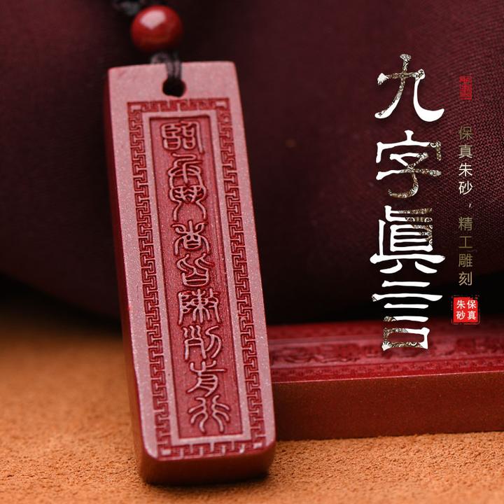 辰砂（处理）朱砂临兵斗者皆阵列前行挂件护身符道家九字真言吊坠
