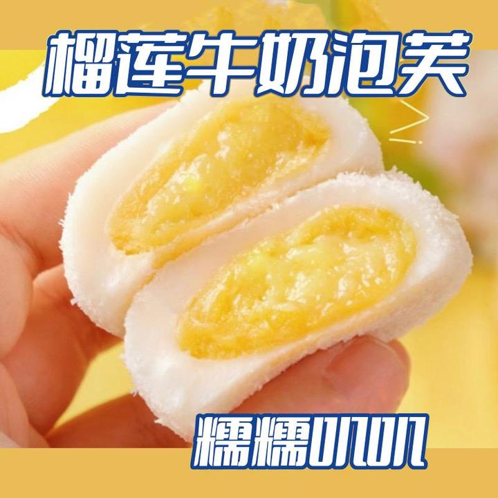 榴莲牛奶泡芙糯叽叽麻糬爆浆雪媚娘无添加蔗糖网红休闲解馋小零食
