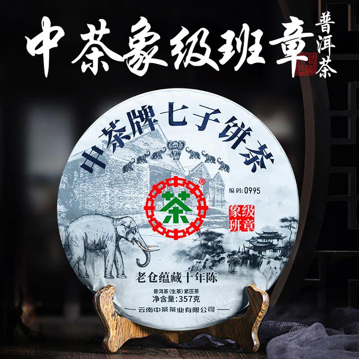中茶三号仓库 象级名振世家 象级 班章 357克 （生茶）
