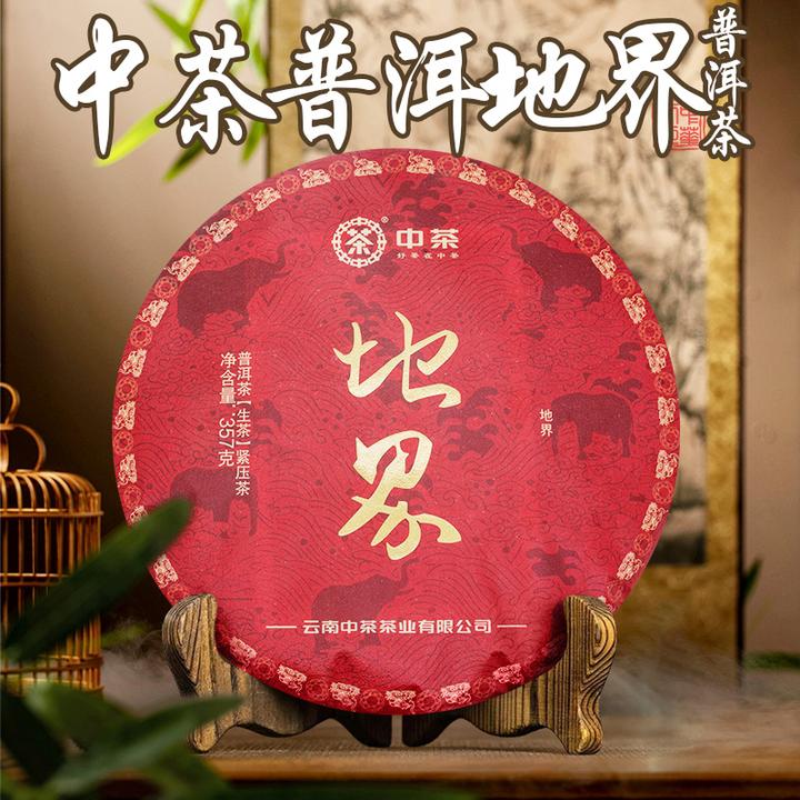 中茶  地界 生茶 357克  普洱茶 紧压茶