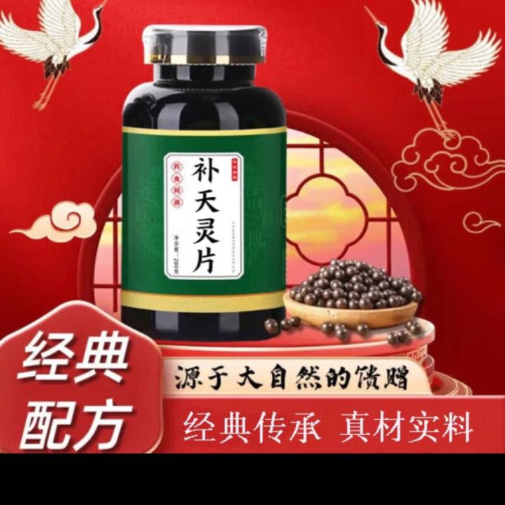 正品精选天然草本原料 补天灵丸 片 地道选材 手工古法 根茎制品