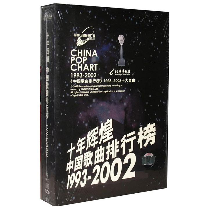 正版 十年辉煌-中国歌曲排行榜1993-2002珍藏版光碟 车载碟片10CD