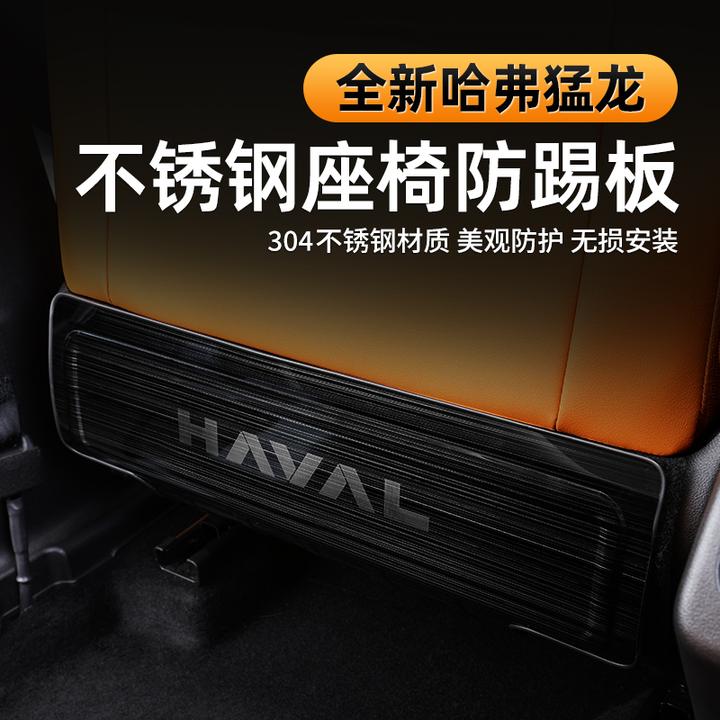 哈弗猛龙座椅防踢垫专用不锈钢防护板后排防踢面板内饰改装饰配件