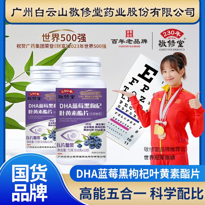 【拍一发六】敬修堂120粒蓝莓黑枸杞叶黄素酯咀嚼片无糖