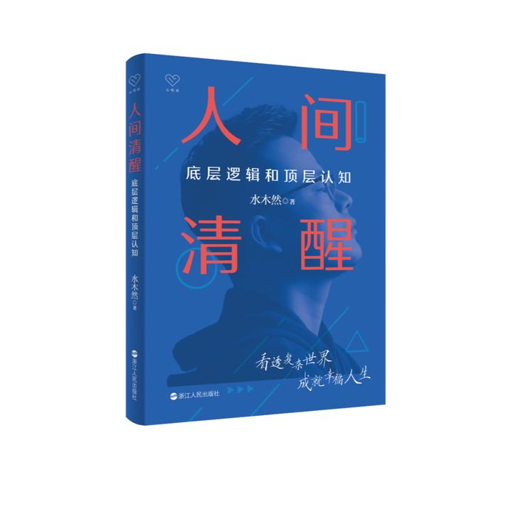 【联嘉】人间清醒 底层逻辑和顶层认知洞悉底层规律 个人励志书籍