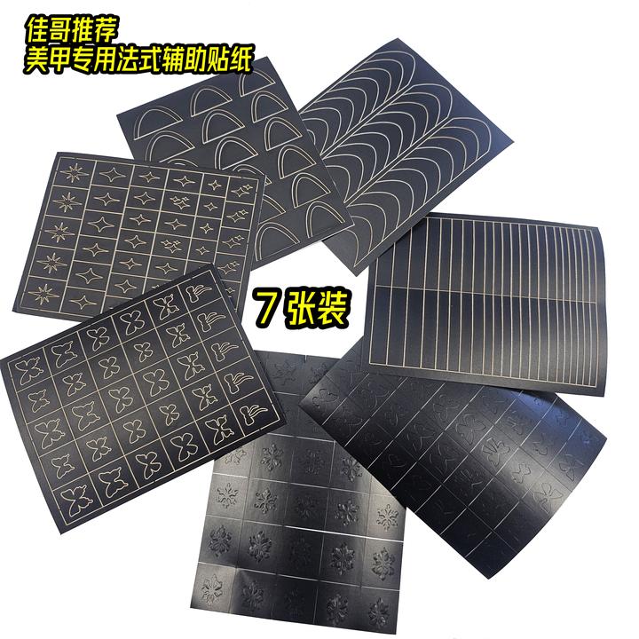 7张法式辅助贴纸美甲专用贴纸和贴纸册