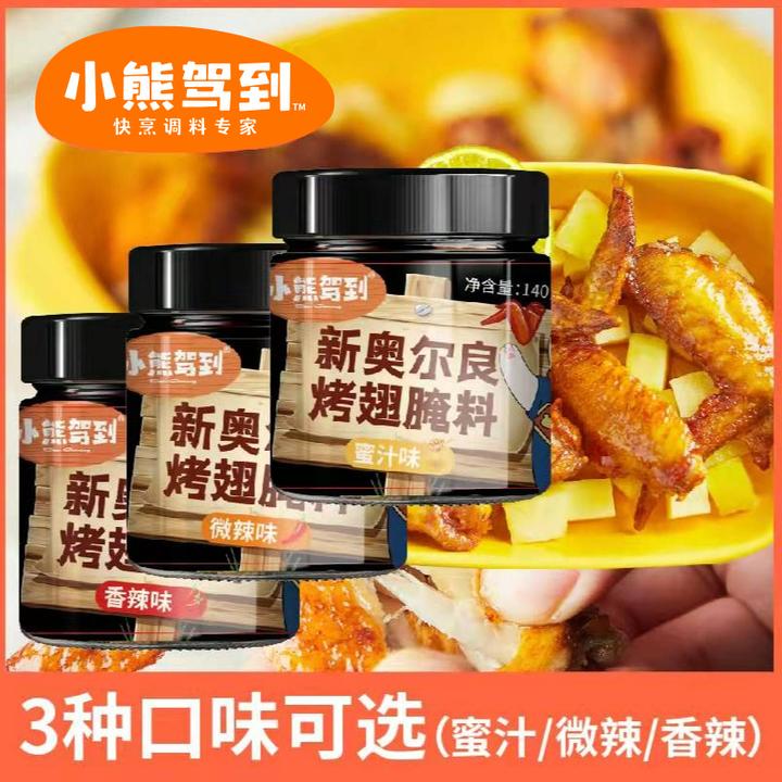 【小熊驾到】新奥尔良腌料烤鸡翅调味料 家常美食140g*3腌制组合