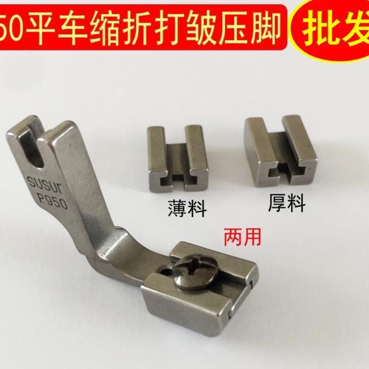 平车缩折打皱压脚薄料厚料两用压脚包邮到家