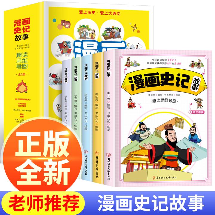【史记】1-9年级漫画版全5册史记故事小学生课外阅读趣历史书籍