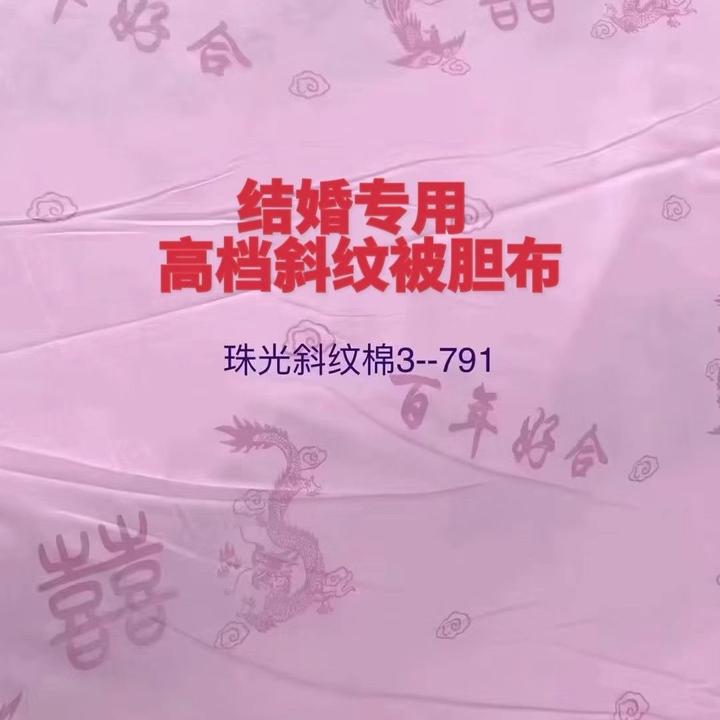 【结婚专用】100%纯棉斜纹珠光粉包棉花做被子内胆内衬布料幅宽2.5m