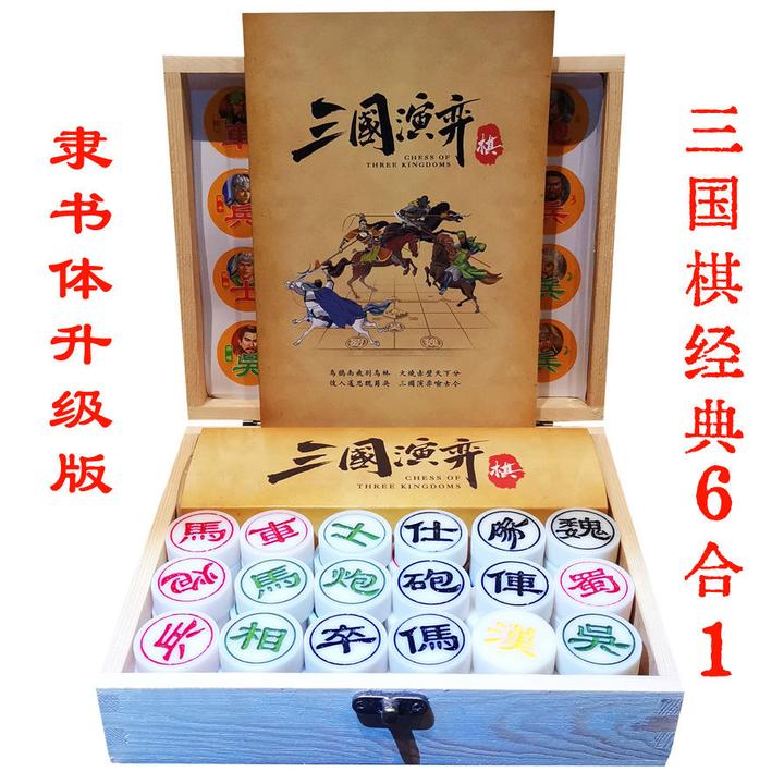 新款隶书升级版三国演弈棋象棋6合1送男孩子礼物三人象棋智力玩具