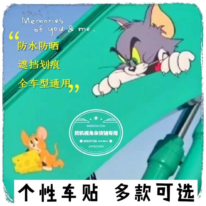 挖机个性贴纸挖掘机大臂个性车身贴小车电动车货车猫和老鼠车身贴