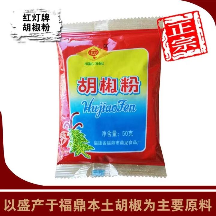 福鼎传统特产正宗红灯50g袋装胡椒粉调味品调料粉美味胡椒粉袋装