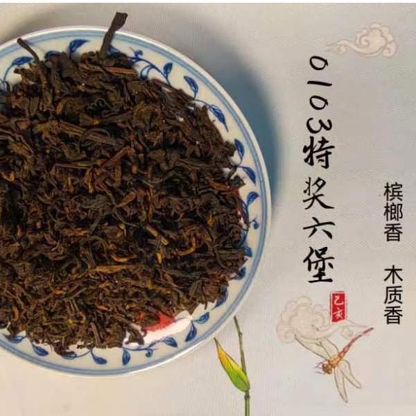 【六堡茶.2010年】木质香  宾榔香  茶气足茶厂