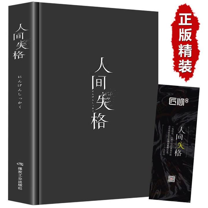 人间失格 精装无删减版当代文学名著书籍套装