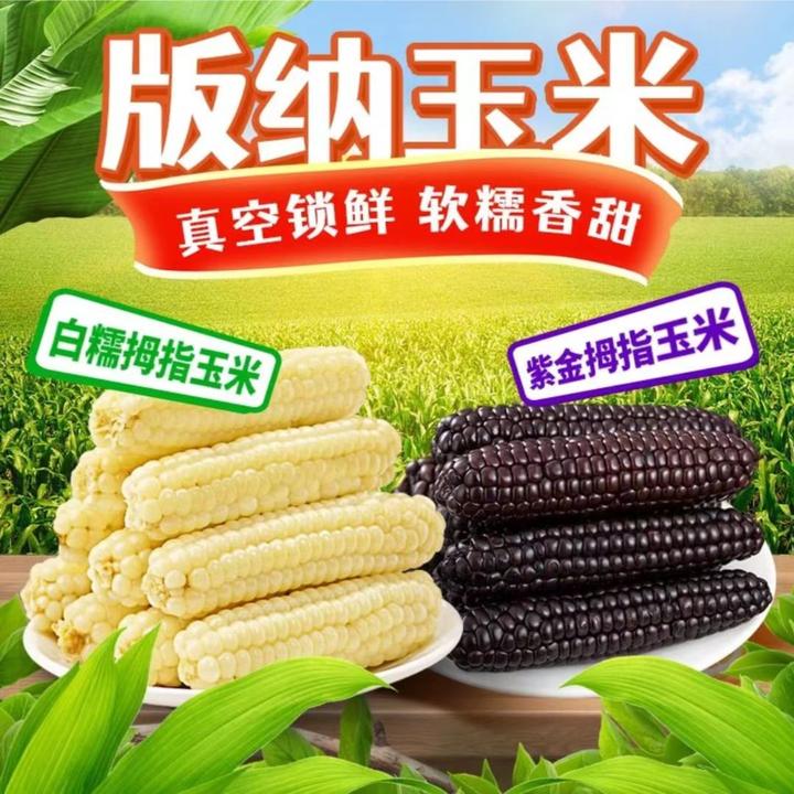 【透明袋拇指混合装】拇指玉米紫/白金糯真空包装/香糯代餐四斤装