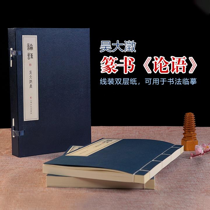 爱和乐吴大澂篆书《论语》线装双层纸 可用于学习书法临摹
