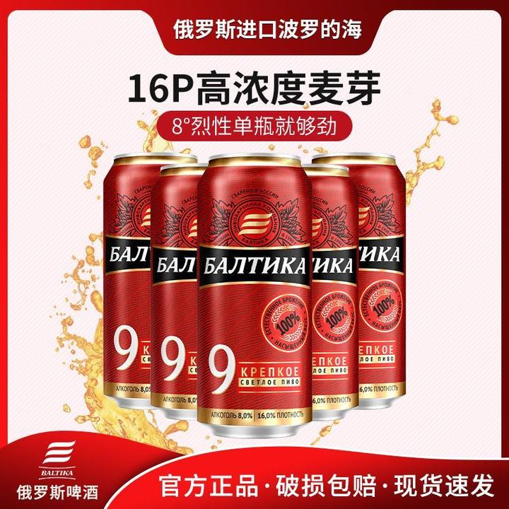 波罗的海9号淡爽烈性啤酒俄罗斯原装进口啤酒大麦精酿啤酒经典