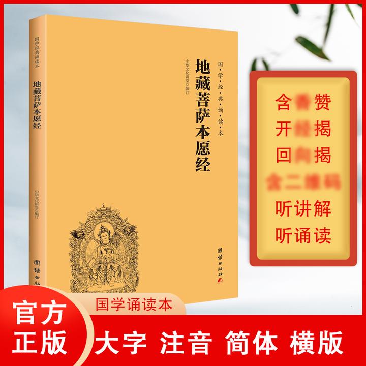 地藏菩萨本愿经无量寿经大字注音简体横排国学经典诵读书籍教材