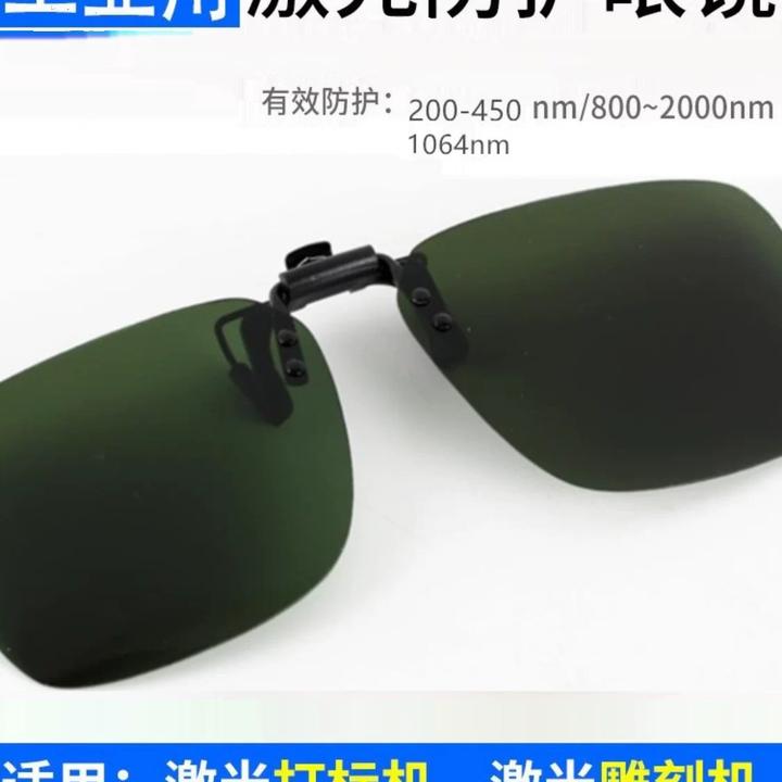 355紫蓝光1064光纤激光打标机防护眼镜镭雕刻镭射除锈切割电焊接